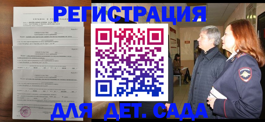 регистрация для дет. сада в Саянске